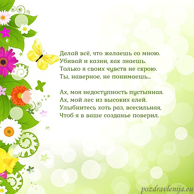 Открытка с разноцветными цветами и бабочками Делай всё, что желаешь со мною.
Убивай и казни, ка Открытка с разноцветными цветами и бабочками