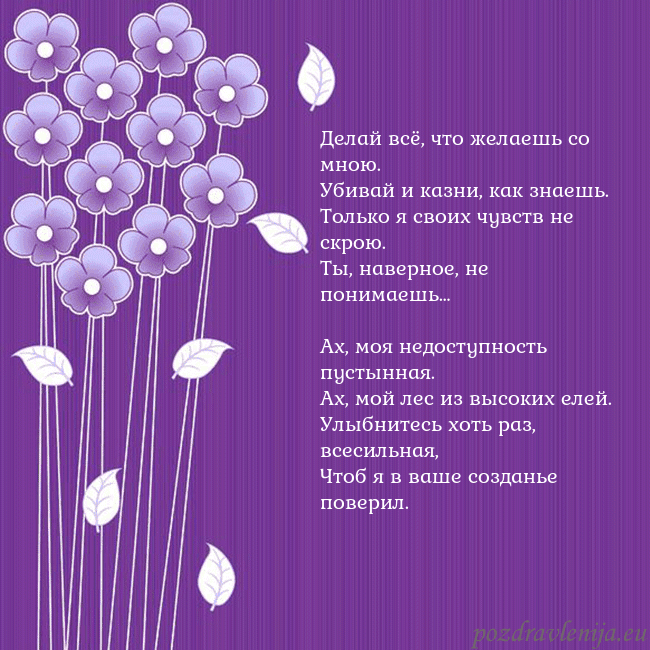 Открытка с фиолетовыми цветами Делай всё, что желаешь со мною.
Убивай и казни, ка Открытка с фиолетовыми цветами
