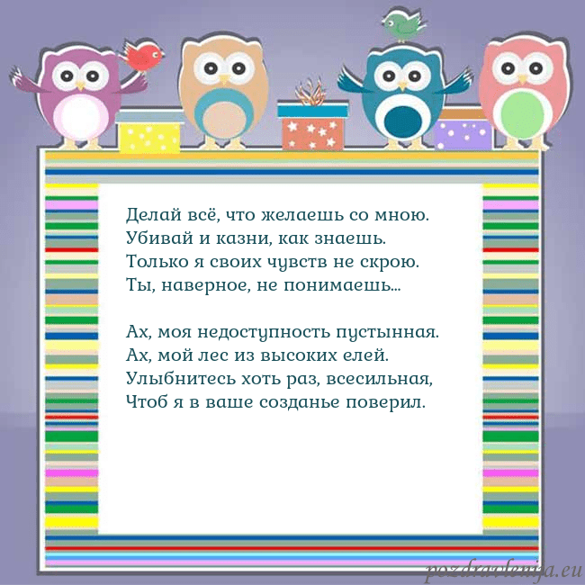 Открытка с совами Делай всё, что желаешь со мною.
Убивай и казни, ка Открытка с совами