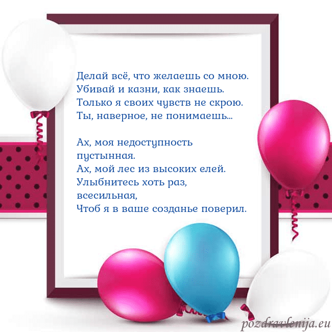 Открытка с воздушными шарами Делай всё, что желаешь со мною.
Убивай и казни, ка Открытка с воздушными шарами