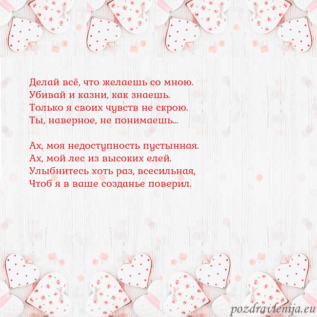 Открытка с белыми сердечками Делай всё, что желаешь со мною.
Убивай и казни, ка Открытка с белыми сердечками