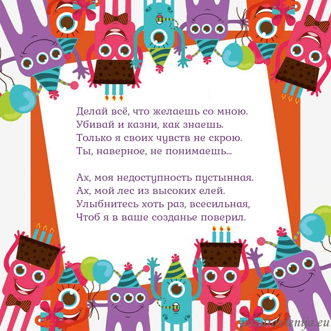 Открытка с монстрами Делай всё, что желаешь со мною.
Убивай и казни, ка Открытка с монстрами