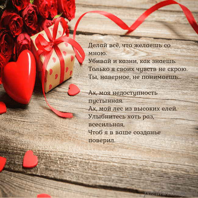 Открытка с красным сердцем и подарком Делай всё, что желаешь со мною.
Убивай и казни, ка Открытка с красным сердцем и подарком