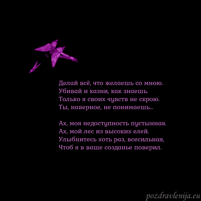 Открытка с летающими бабочками Делай всё, что желаешь со мною.
Убивай и казни, ка Открытка с летающими бабочками
