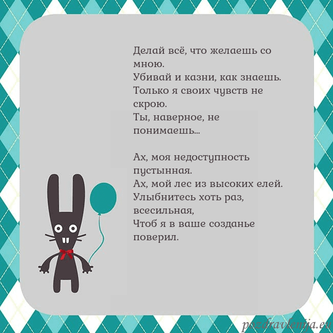 Открытка с зайчиком Делай всё, что желаешь со мною.
Убивай и казни, ка Открытка с зайчиком