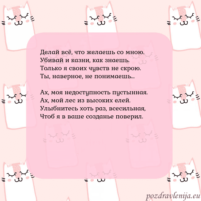 Розовая открытка с забавными кошками Делай всё, что желаешь со мною.
Убивай и казни, ка Розовая открытка с забавными кошками