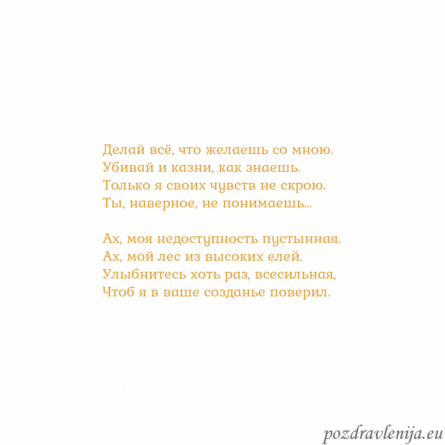 Открытка с анимированным золотым сердцем Делай всё, что желаешь со мною.
Убивай и казни, ка Открытка с анимированным золотым сердцем