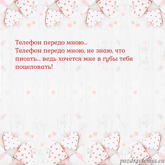 Открытка с белыми сердечками Телефон передо мною...
Телефон передо мною, не зна Открытка с белыми сердечками