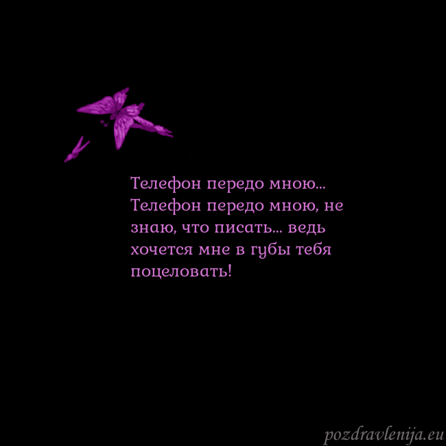 Открытка с летающими бабочками Телефон передо мною...
Телефон передо мною, не зна Открытка с летающими бабочками
