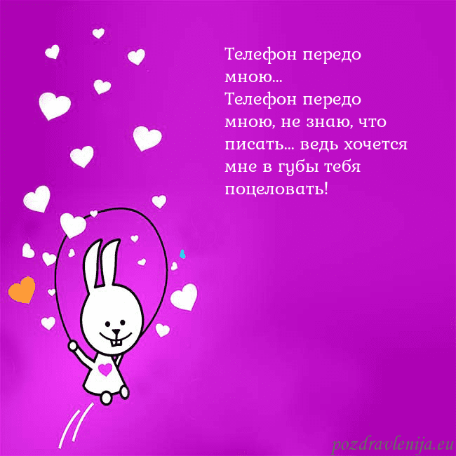 Открытка с забавным зайчиком Телефон передо мною...
Телефон передо мною, не зна Открытка с забавным зайчиком