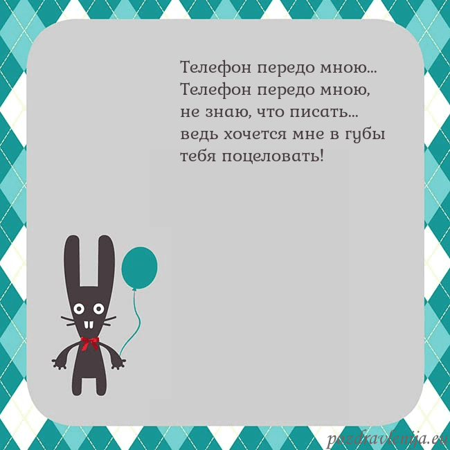 Открытка с зайчиком Телефон передо мною...
Телефон передо мною, не зна Открытка с зайчиком