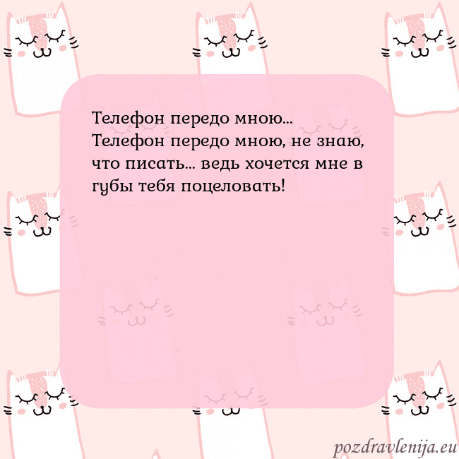 Розовая открытка с забавными кошками Телефон передо мною...
Телефон передо мною, не зна Розовая открытка с забавными кошками