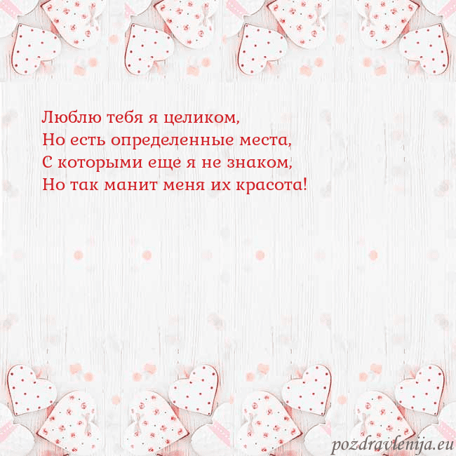 Открытка с белыми сердечками Люблю тебя я целиком,
Но есть определенные места,
Открытка с белыми сердечками