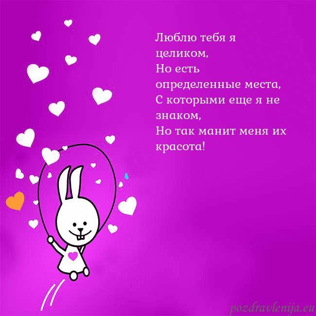 Открытка с забавным зайчиком Люблю тебя я целиком,
Но есть определенные места,
Открытка с забавным зайчиком