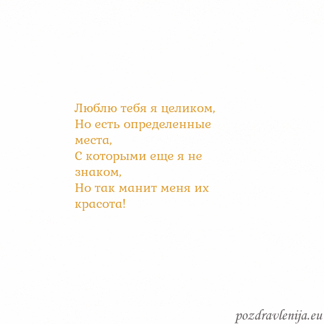 Открытка с анимированным золотым сердцем Люблю тебя я целиком,
Но есть определенные места,
Открытка с анимированным золотым сердцем