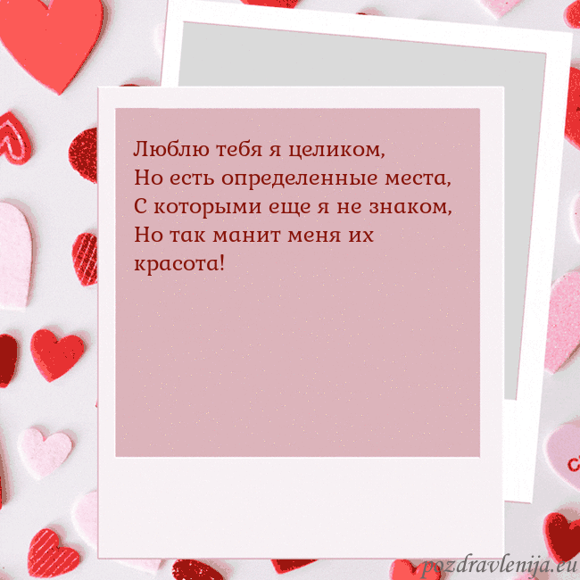 Анимированная открытка ко Дню святого Валентина Люблю тебя я целиком,
Но есть определенные места,
Анимированная открытка ко Дню святого Валентина