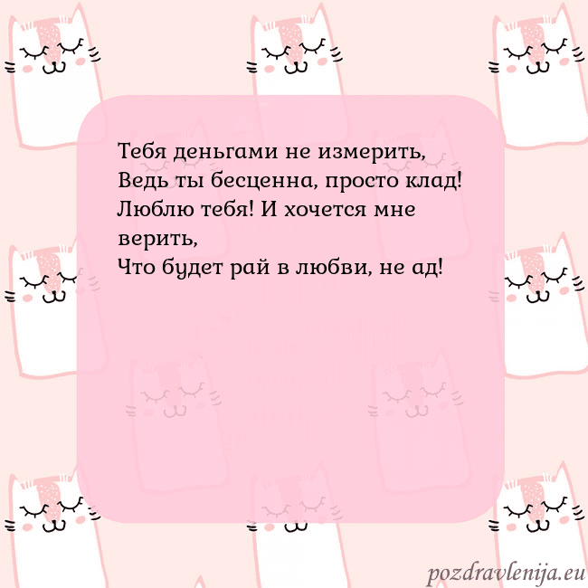 Розовая открытка с забавными кошками Тебя деньгами не измерить,
Ведь ты бесценна, прост Розовая открытка с забавными кошками