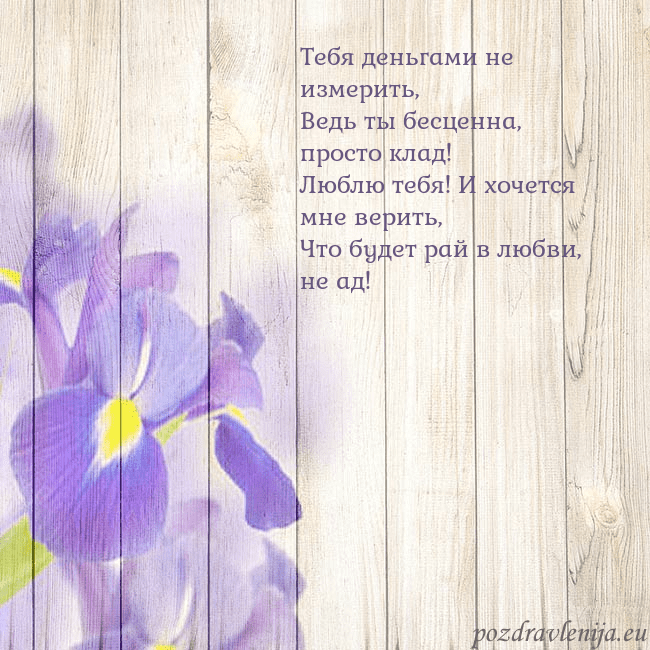 Открытка с ирисами Тебя деньгами не измерить,
Ведь ты бесценна, прост Открытка с ирисами