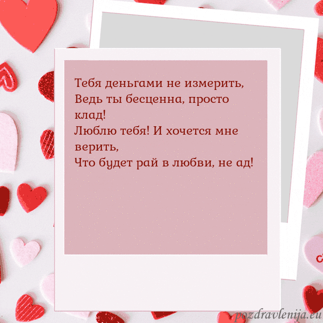 Анимированная открытка ко Дню святого Валентина Тебя деньгами не измерить,
Ведь ты бесценна, прост Анимированная открытка ко Дню святого Валентина
