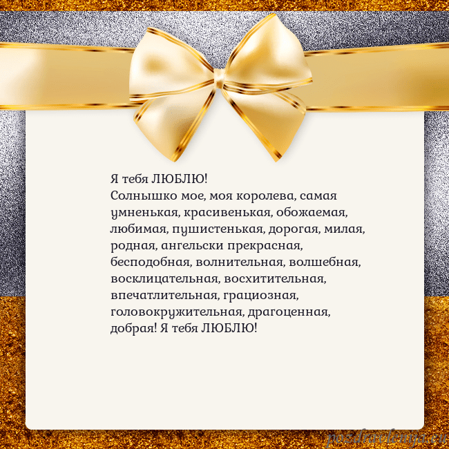 Открытка с большим золотым бантом Я тебя ЛЮБЛЮ!
Солнышко мое, моя королева, самая ум Открытка с большим золотым бантом