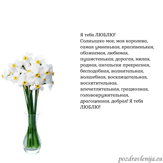 Открытка с нарциссами Я тебя ЛЮБЛЮ!
Солнышко мое, моя королева, самая ум Открытка с нарциссами