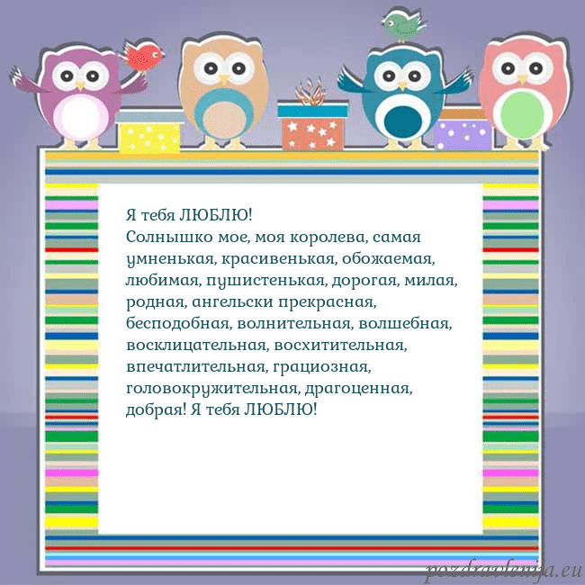 Открытка с совами Я тебя ЛЮБЛЮ!
Солнышко мое, моя королева, самая ум Открытка с совами