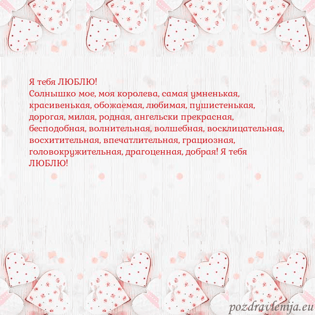 Открытка с белыми сердечками Я тебя ЛЮБЛЮ!
Солнышко мое, моя королева, самая ум Открытка с белыми сердечками