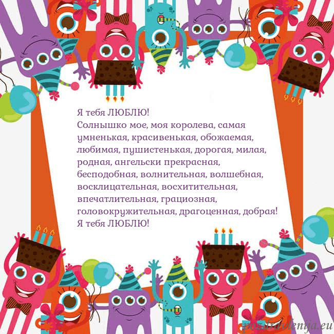 Открытка с монстрами Я тебя ЛЮБЛЮ!
Солнышко мое, моя королева, самая ум Открытка с монстрами