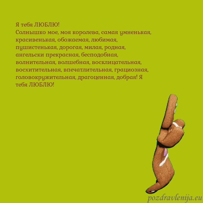 Электронная анимированная открытка с танцующими пряниками Я тебя ЛЮБЛЮ!
Солнышко мое, моя королева, самая ум Электронная анимированная открытка с танцующими пряниками