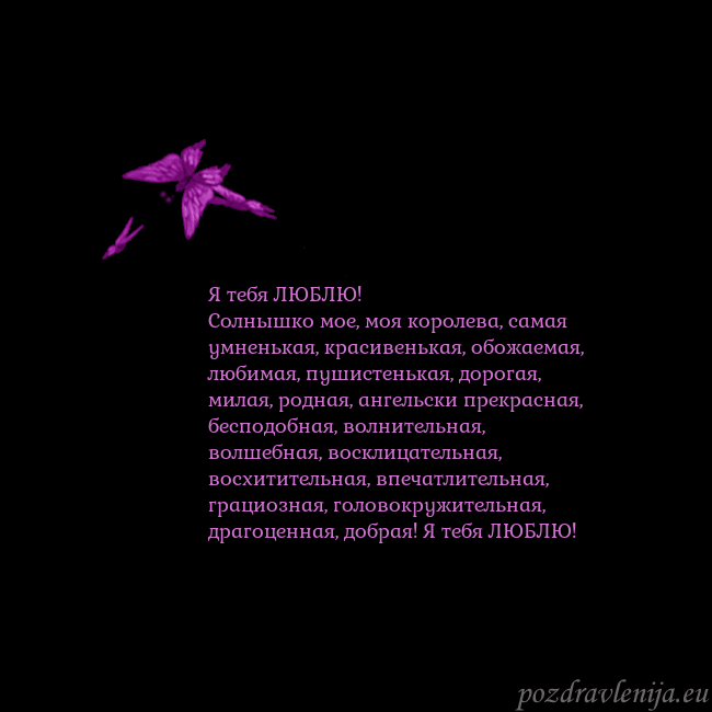 Открытка с летающими бабочками Я тебя ЛЮБЛЮ!
Солнышко мое, моя королева, самая ум Открытка с летающими бабочками