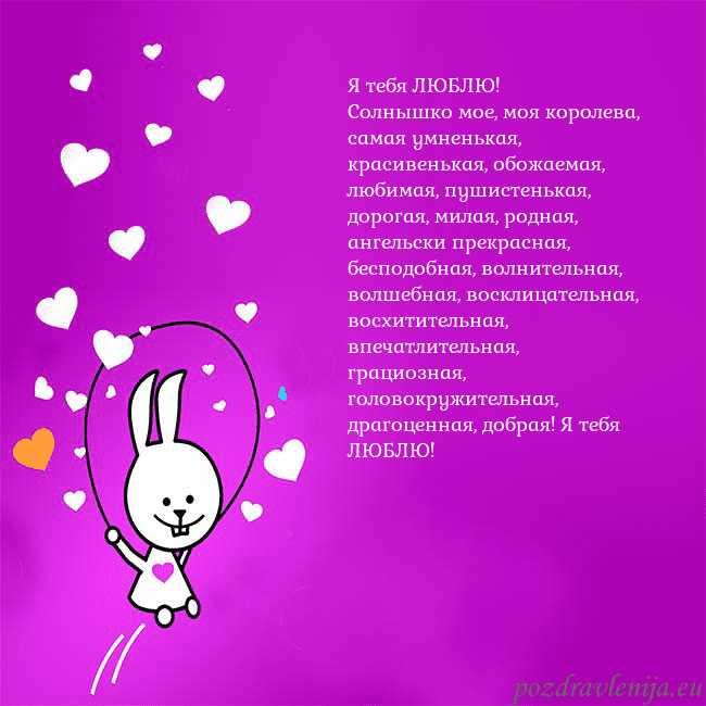 Открытка с забавным зайчиком Я тебя ЛЮБЛЮ!
Солнышко мое, моя королева, самая ум Открытка с забавным зайчиком