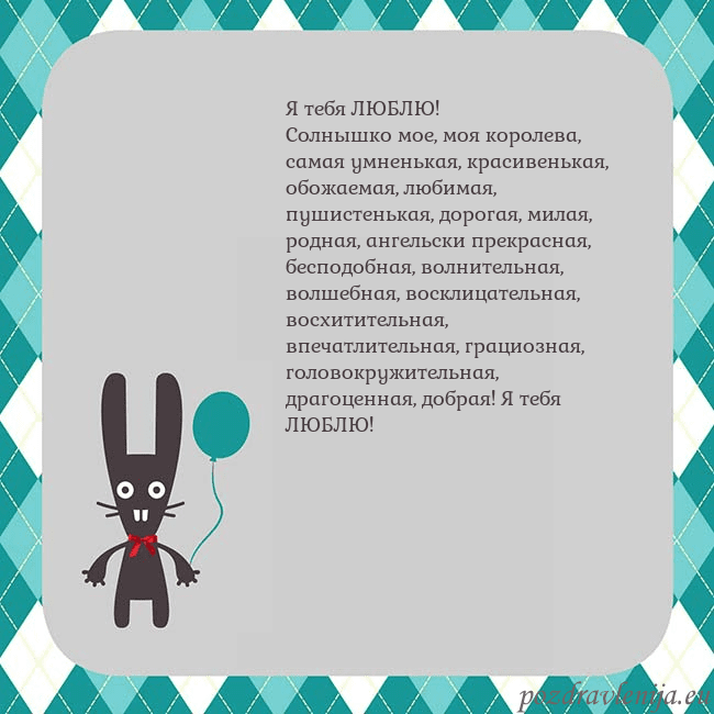 Открытка с зайчиком Я тебя ЛЮБЛЮ!
Солнышко мое, моя королева, самая ум Открытка с зайчиком