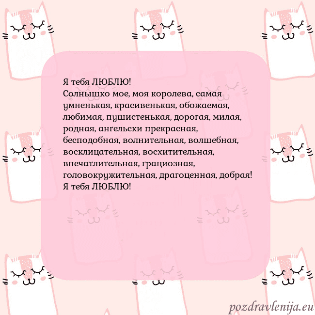 Розовая открытка с забавными кошками Я тебя ЛЮБЛЮ!
Солнышко мое, моя королева, самая ум Розовая открытка с забавными кошками