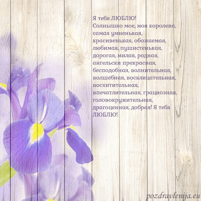 Открытка с ирисами Я тебя ЛЮБЛЮ!
Солнышко мое, моя королева, самая ум Открытка с ирисами