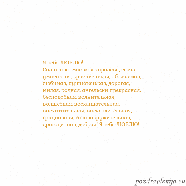 Открытка с анимированным золотым сердцем Я тебя ЛЮБЛЮ!
Солнышко мое, моя королева, самая ум Открытка с анимированным золотым сердцем