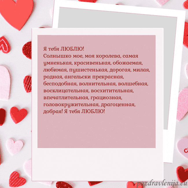 Анимированная открытка ко Дню святого Валентина Я тебя ЛЮБЛЮ!
Солнышко мое, моя королева, самая ум Анимированная открытка ко Дню святого Валентина