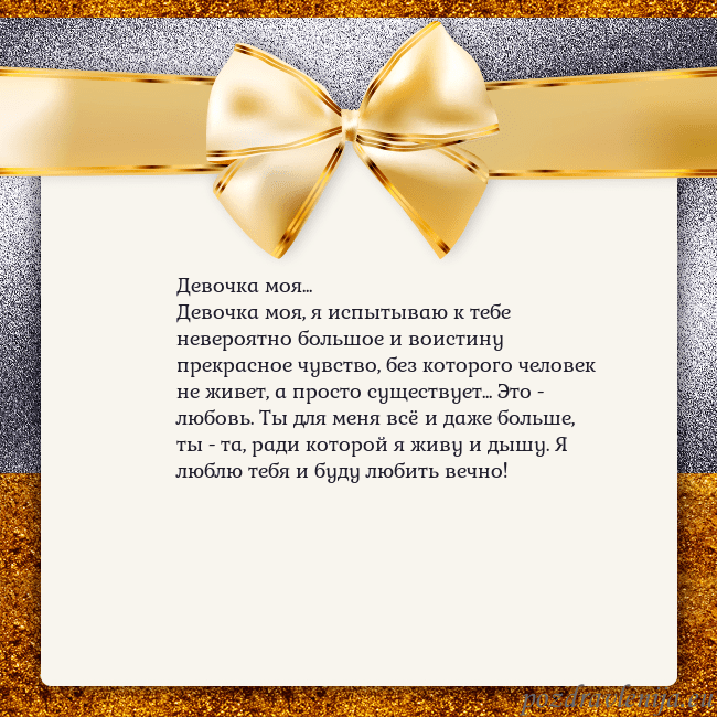 Открытка с большим золотым бантом Девочка моя...
Девочка моя, я испытываю к тебе нев Открытка с большим золотым бантом