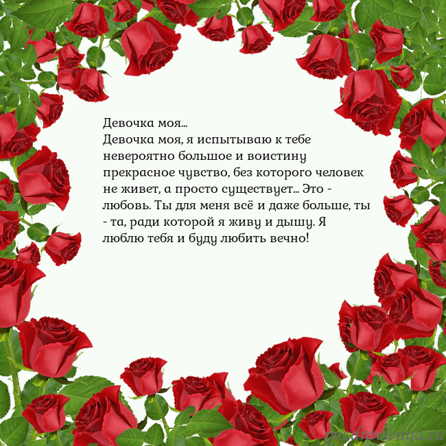Открытка с красными розами Девочка моя...
Девочка моя, я испытываю к тебе нев Открытка с красными розами