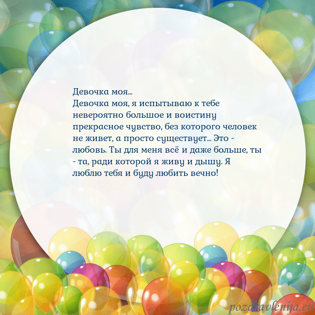 Открытка с цветными воздушными шарами Девочка моя...
Девочка моя, я испытываю к тебе нев Открытка с цветными воздушными шарами