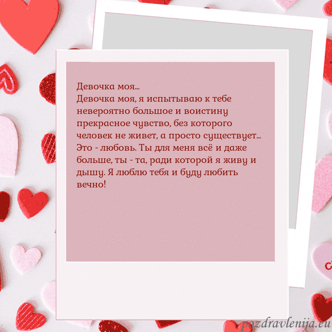 Анимированная открытка ко Дню святого Валентина Девочка моя...
Девочка моя, я испытываю к тебе нев Анимированная открытка ко Дню святого Валентина