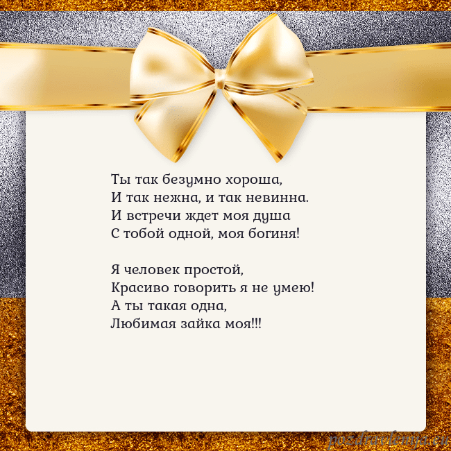 Открытка с большим золотым бантом Ты так безумно хороша,
И так нежна, и так невинна. Открытка с большим золотым бантом