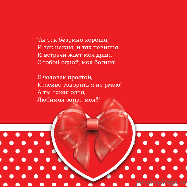 Открытка с большим красным сердцем Ты так безумно хороша,
И так нежна, и так невинна. Открытка с большим красным сердцем