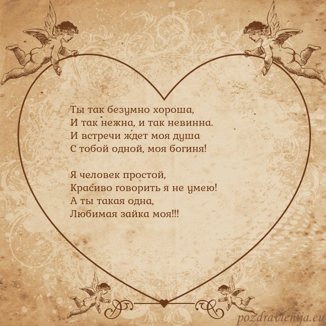 Valentinas8 Ты так безумно хороша,
И так нежна, и так невинна. Valentinas8