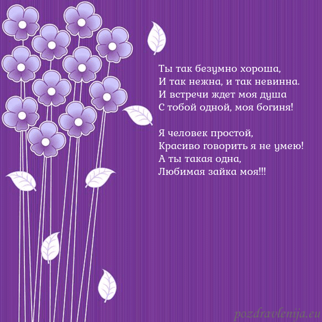 Открытка с фиолетовыми цветами Ты так безумно хороша,
И так нежна, и так невинна. Открытка с фиолетовыми цветами