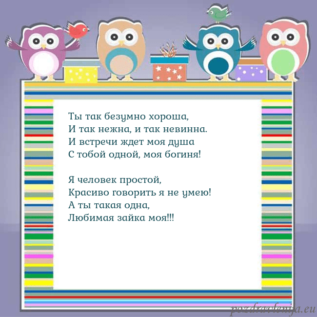 Открытка с совами Ты так безумно хороша,
И так нежна, и так невинна. Открытка с совами