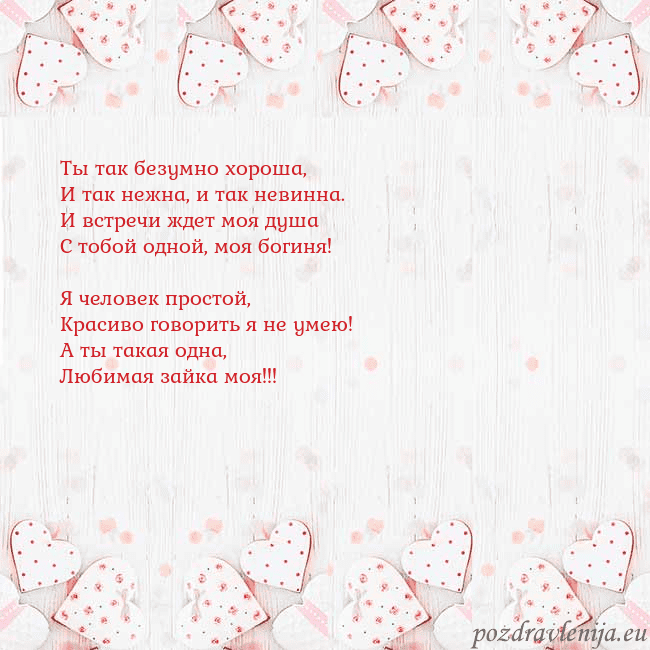 Открытка с белыми сердечками Ты так безумно хороша,
И так нежна, и так невинна. Открытка с белыми сердечками