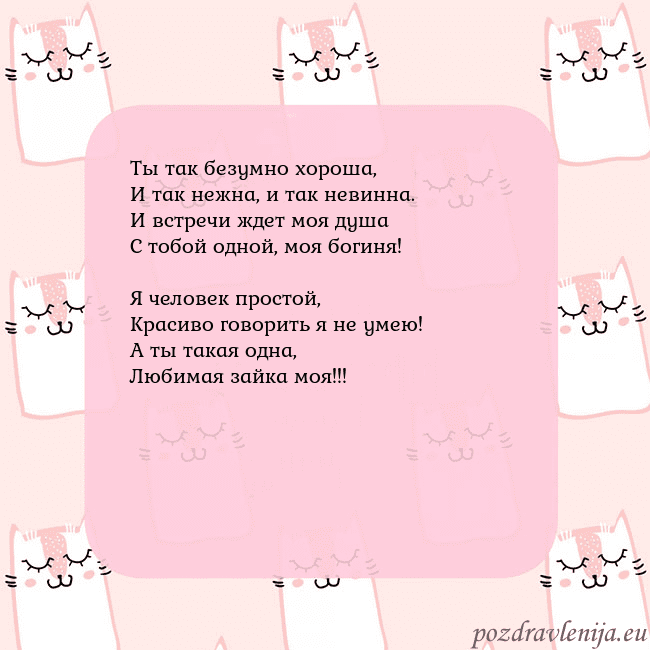 Розовая открытка с забавными кошками Ты так безумно хороша,
И так нежна, и так невинна. Розовая открытка с забавными кошками