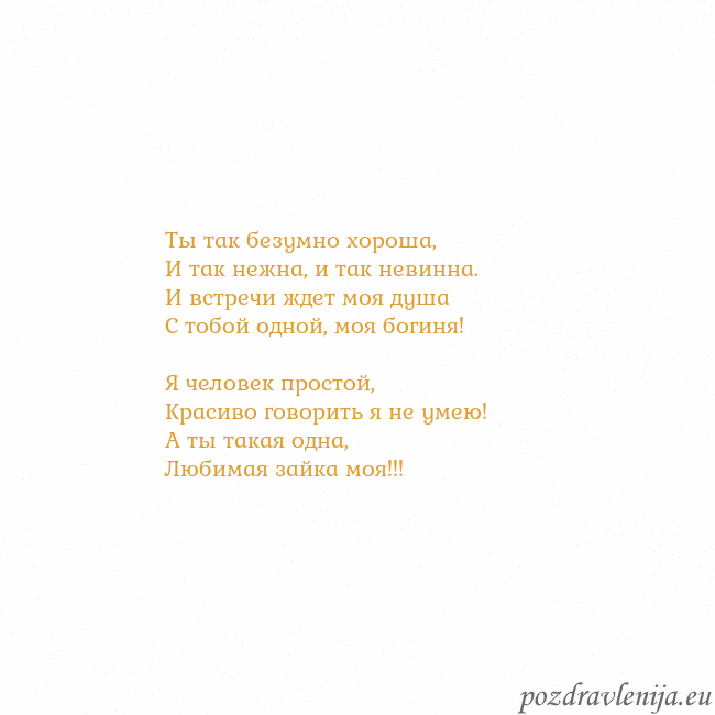 Открытка с анимированным золотым сердцем Ты так безумно хороша,
И так нежна, и так невинна. Открытка с анимированным золотым сердцем