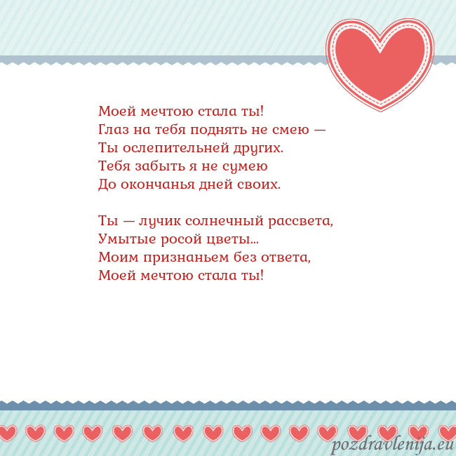 Открытка с сердечками 3 Моей мечтою стала ты!
Глаз на тебя поднять не смею Открытка с сердечками 3