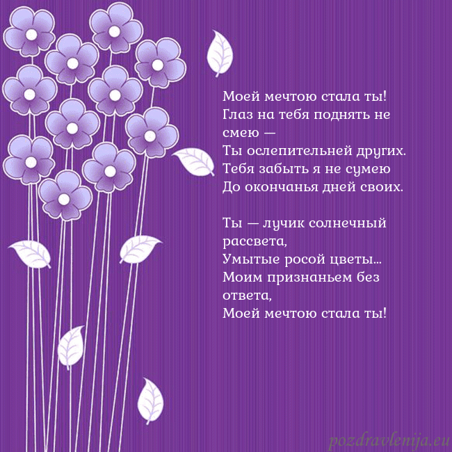 Открытка с фиолетовыми цветами Моей мечтою стала ты!
Глаз на тебя поднять не смею Открытка с фиолетовыми цветами